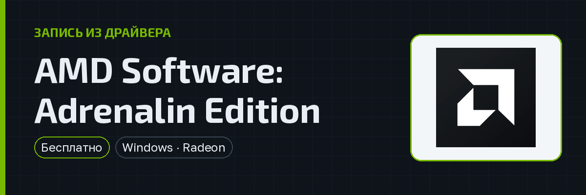 AMD Software: Adrenalin Edition — превью