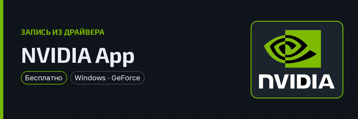 NVIDIA App — превью