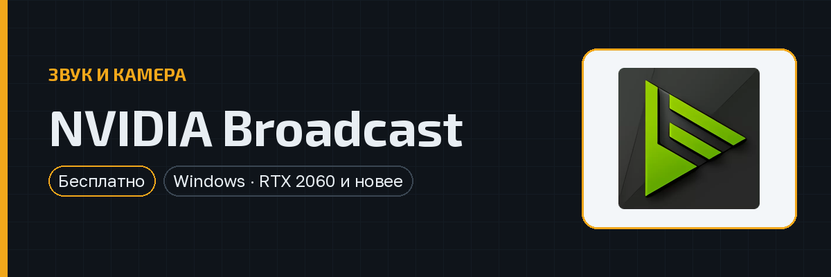 NVIDIA Broadcast — превью