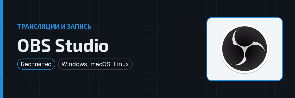 OBS Studio — превью