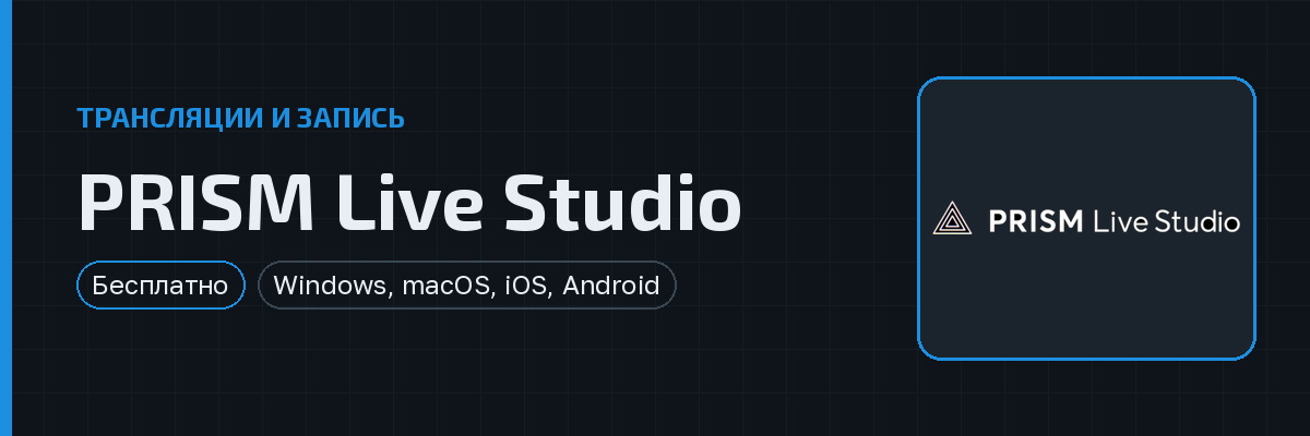 PRISM Live Studio — превью
