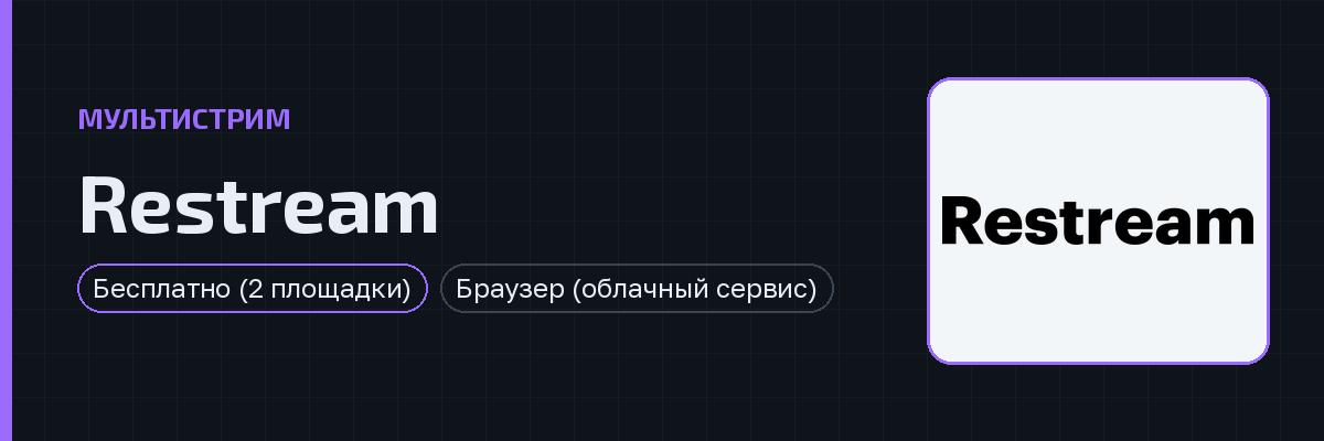 Restream — превью