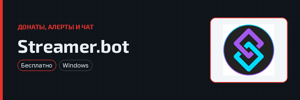 Streamer.bot — превью