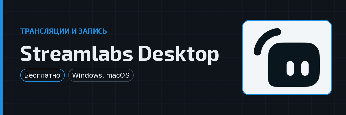 Streamlabs Desktop — превью
