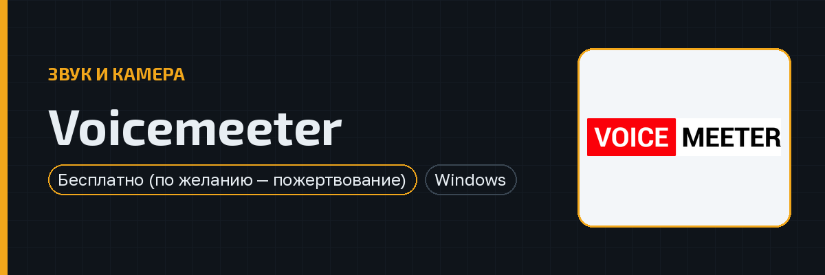 Voicemeeter — превью