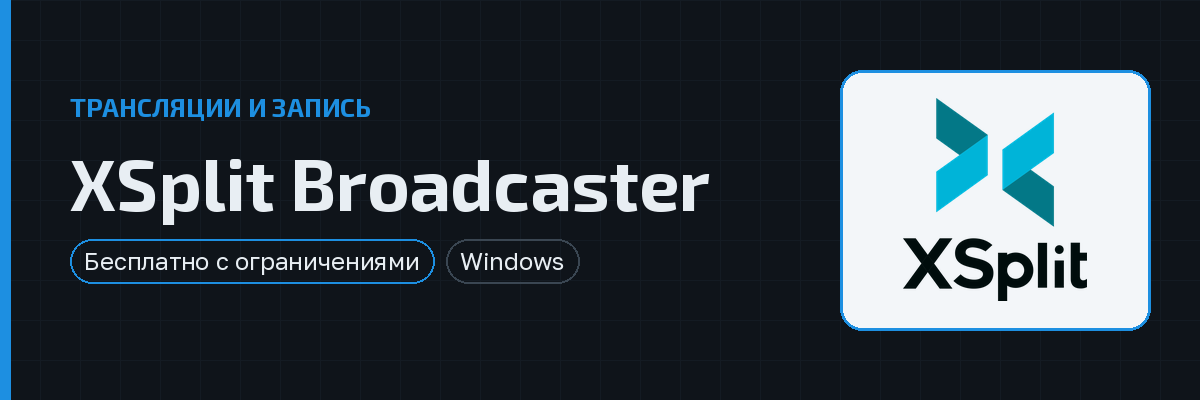 XSplit Broadcaster — превью