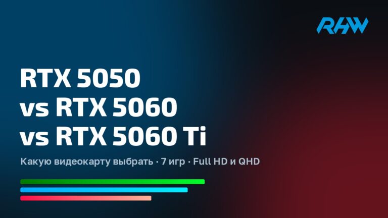 RTX 5050 vs RTX 5060 vs RTX 5060 Ti — какую видеокарту выбрать