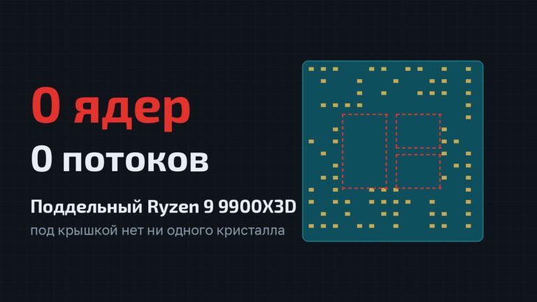 Поддельный Ryzen 9 9900X3D: 0 ядер, 0 потоков