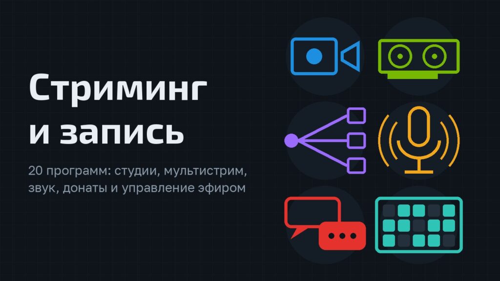 Программы для стриминга и записи на ПК