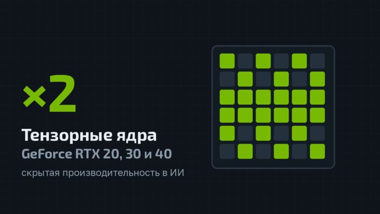 Тензорные ядра GeForce RTX 20, 30 и 40: ×2 скрытой производительности в ИИ